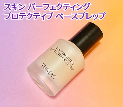 スキン パーフェクティング プロテクティブ ベース プレップ/YUNJAC/化粧下地を使ったクチコミ(2枚目)
