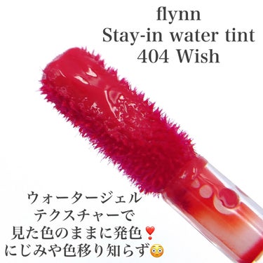 ステイインウォーターティント/Flynn/口紅を使ったクチコミ（2枚目）