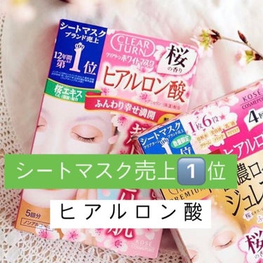 ルルの正直レビュー！！

今回は！

クリアターン ホワイト マスク ヒアルロン酸 桜の香り 限定

のレビューしていきます！！

ちなみにこれ今してます笑

5回目です笑

あと5分経ったら外すのでつ