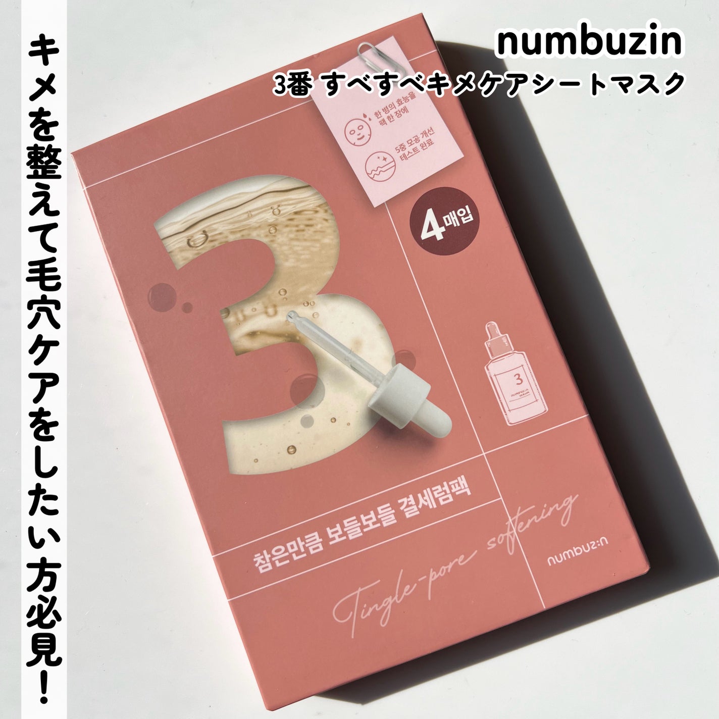 3番 すべすべキメケアシートマスク/numbuzin/シートマスク・パックを使ったクチコミ(3枚目)