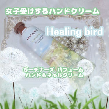 Healing bird ガーデナーズ パフューム ハンドクリームのクチコミ「Healing bird
ガーデナーズ パフューム ハンド＆ネイルクリーム

シアバター93%.....」（1枚目）