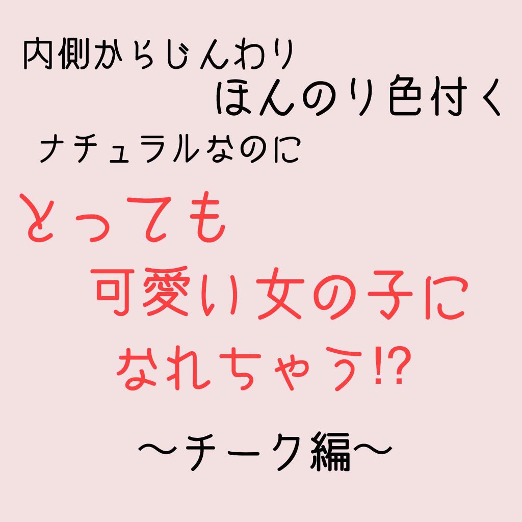 リシェ  リップ&チーク クリーム/Visée/ジェル・クリームチークを使ったクチコミ（1枚目）
