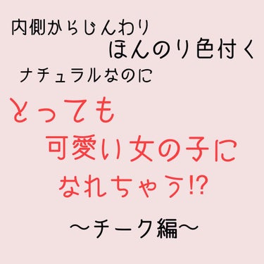 リシェ  リップ&チーク クリーム/Visée/ジェル・クリームチークを使ったクチコミ（1枚目）