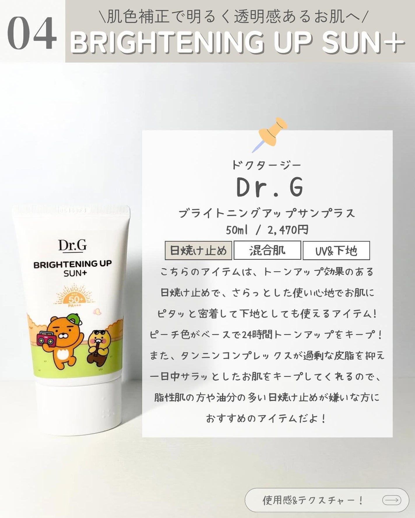 ブライトニングアップサンプラス/Dr.G/日焼け止めクリームを使ったクチコミ(5枚目)