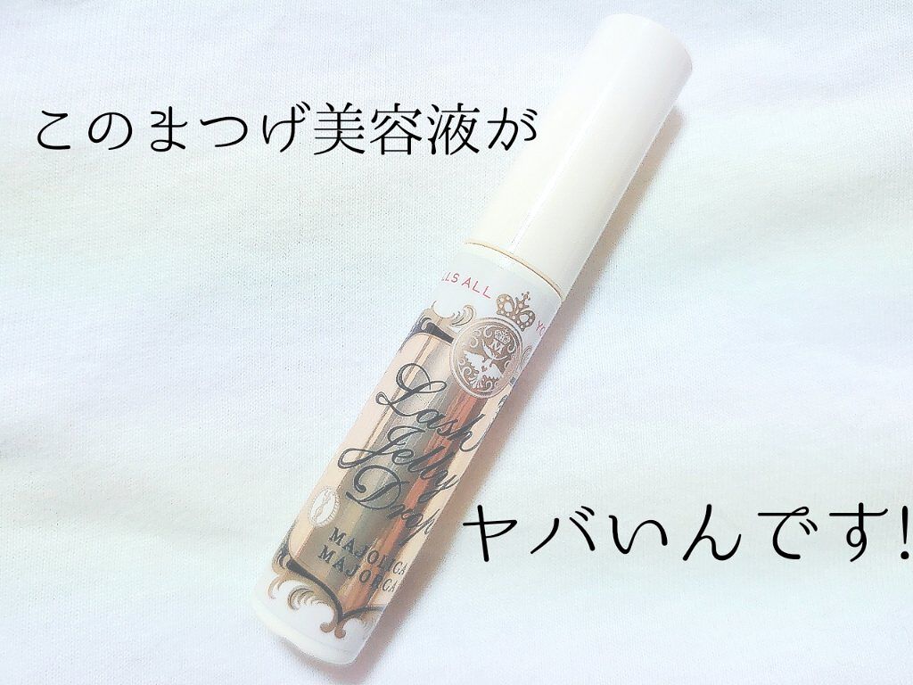 ラッシュジェリードロップ　ＥＸ/MAJOLICA MAJORCA/まつげ美容液を使ったクチコミ（1枚目）