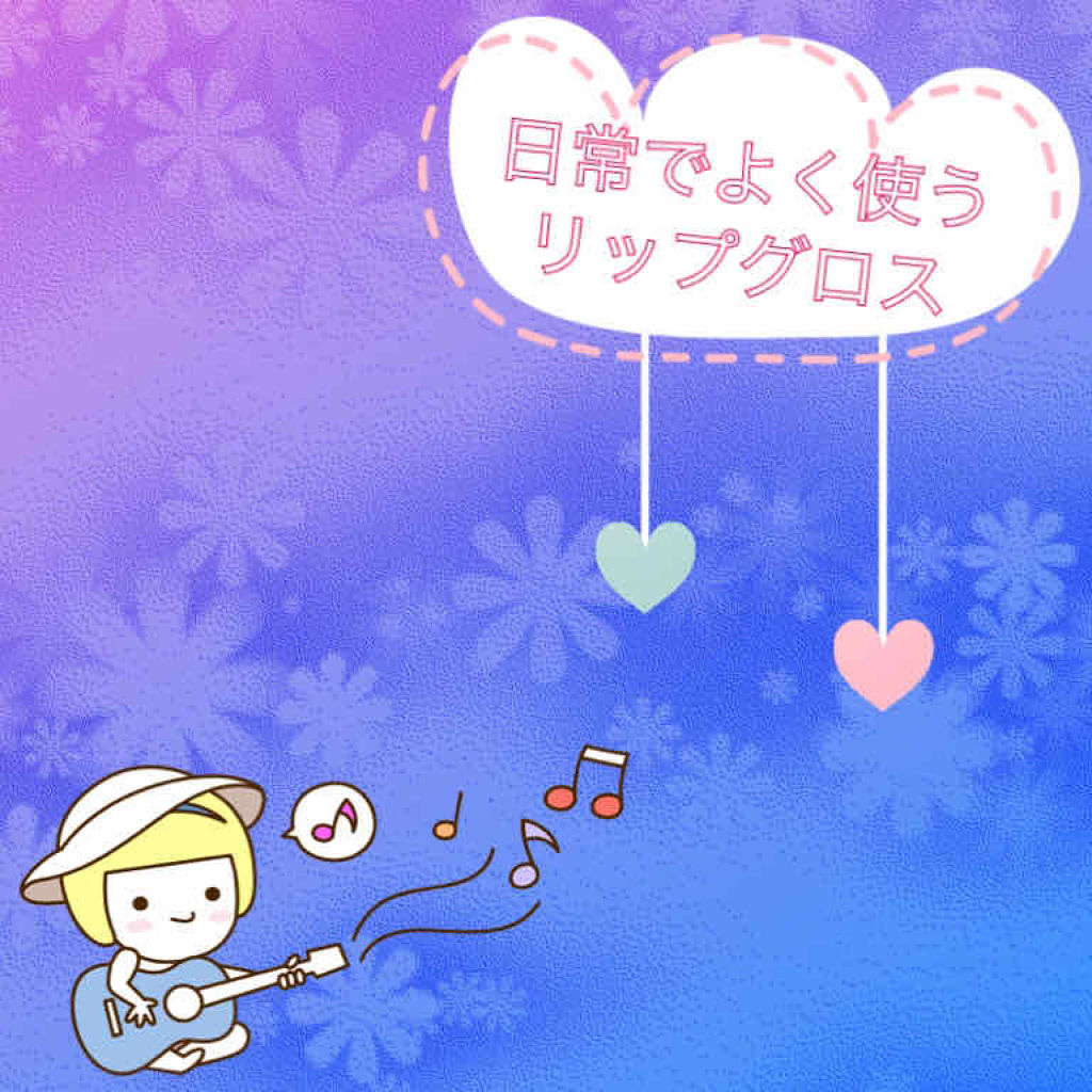 カンコレ リップグロス/DAISO/リップグロスを使ったクチコミ（1枚目）