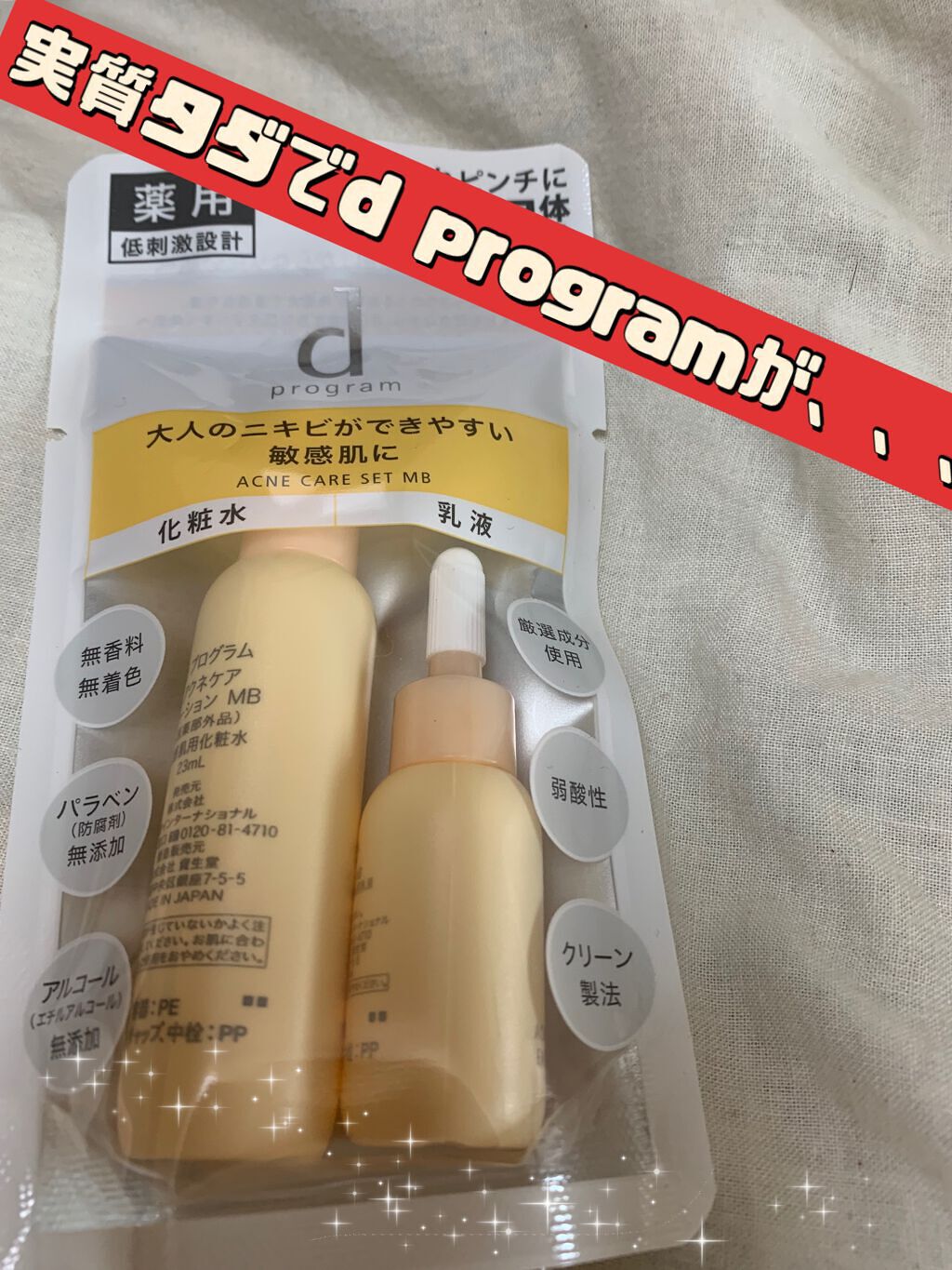 アクネケア セット MB/d プログラム/トライアルキットを使ったクチコミ(1枚目)