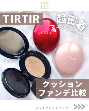 TIRTIR(ティルティル) マスクフィットオールカバークッションのクチコミ「🦢⁡⁡
TIRTIR クッションファンデ比較⁡
( @tirtir_jp_official ).....」（1枚目）