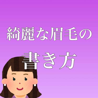 私は、とても眉毛を描くのが苦手でした…。

ですが、この書き方だとテクニックいらずで左右差が出にくい眉を描くことができました！

動画の「延長線をイメージ」は小鼻にペンシルの下側、(眉頭の印をつける場合