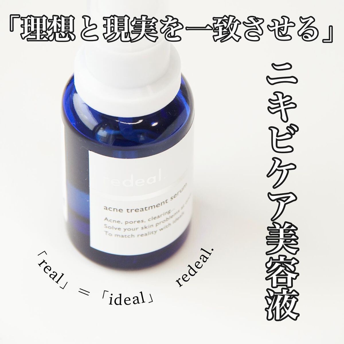 RDアクネトリートメントセラム/redeal. /美容液を使ったクチコミ(1枚目)