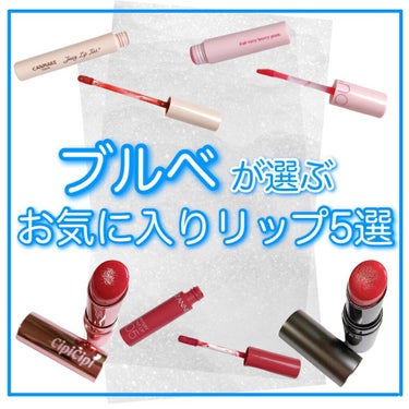 CipiCipi ブリュレリップティントのクチコミ「
ブルベが選んだ💙
お気に入りリップ5選💄


今の時期に使いたいリップを5つ✨
夏の終わりな.....」（1枚目）