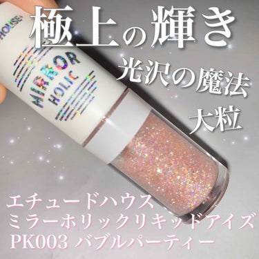 ミラーホリック リキッドアイズ PK003 バブルプールパーティー/ETUDE/リキッドアイシャドウを使ったクチコミ（1枚目）