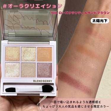 オーラクリエイション 108 ローズクラリティ＆サンドブラウン/BLEND BERRY/アイシャドウパレットを使ったクチコミ（3枚目）