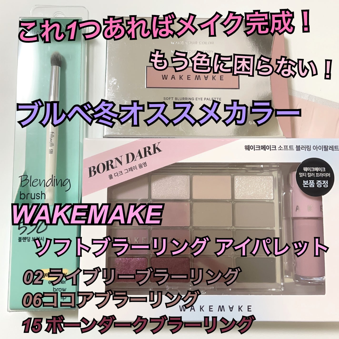ソフトブラーリングアイパレット/wakemake/アイシャドウパレットを使ったクチコミ(1枚目)