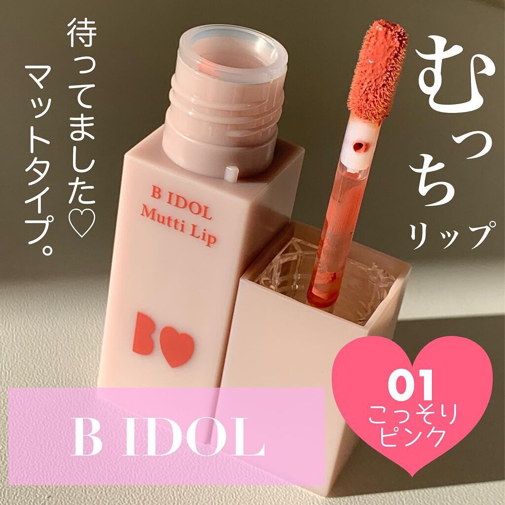 むっちリップ/b idol/口紅を使ったクチコミ（1枚目）