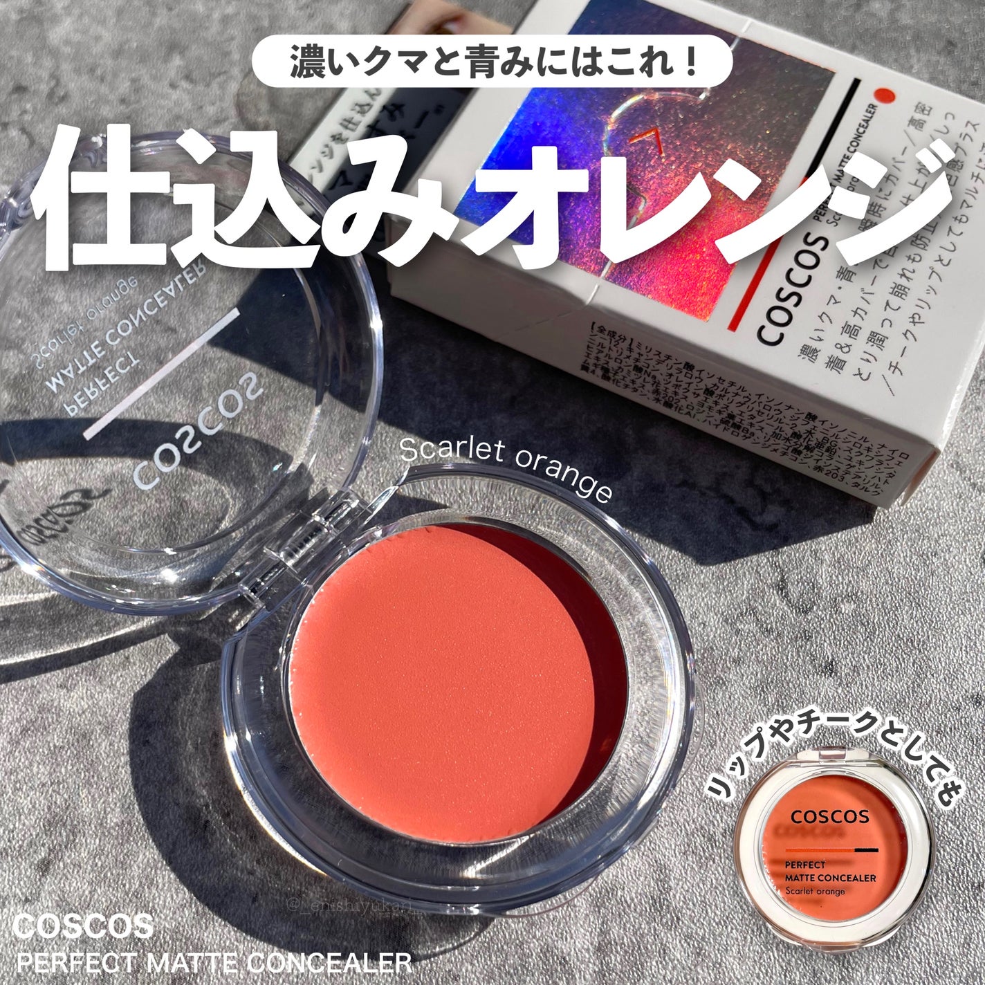 パーフェクトマットコンシーラー スカーレットオレンジ/COSCOS/クリームコンシーラーを使ったクチコミ(1枚目)
