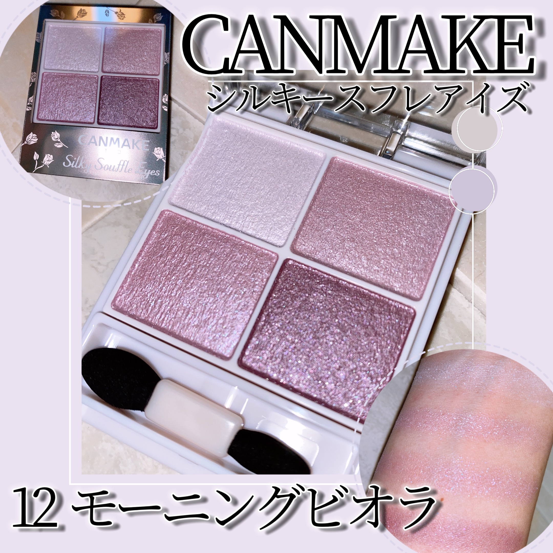 シルキースフレアイズ/キャンメイク/アイシャドウパレットを使ったクチコミ（1枚目）
