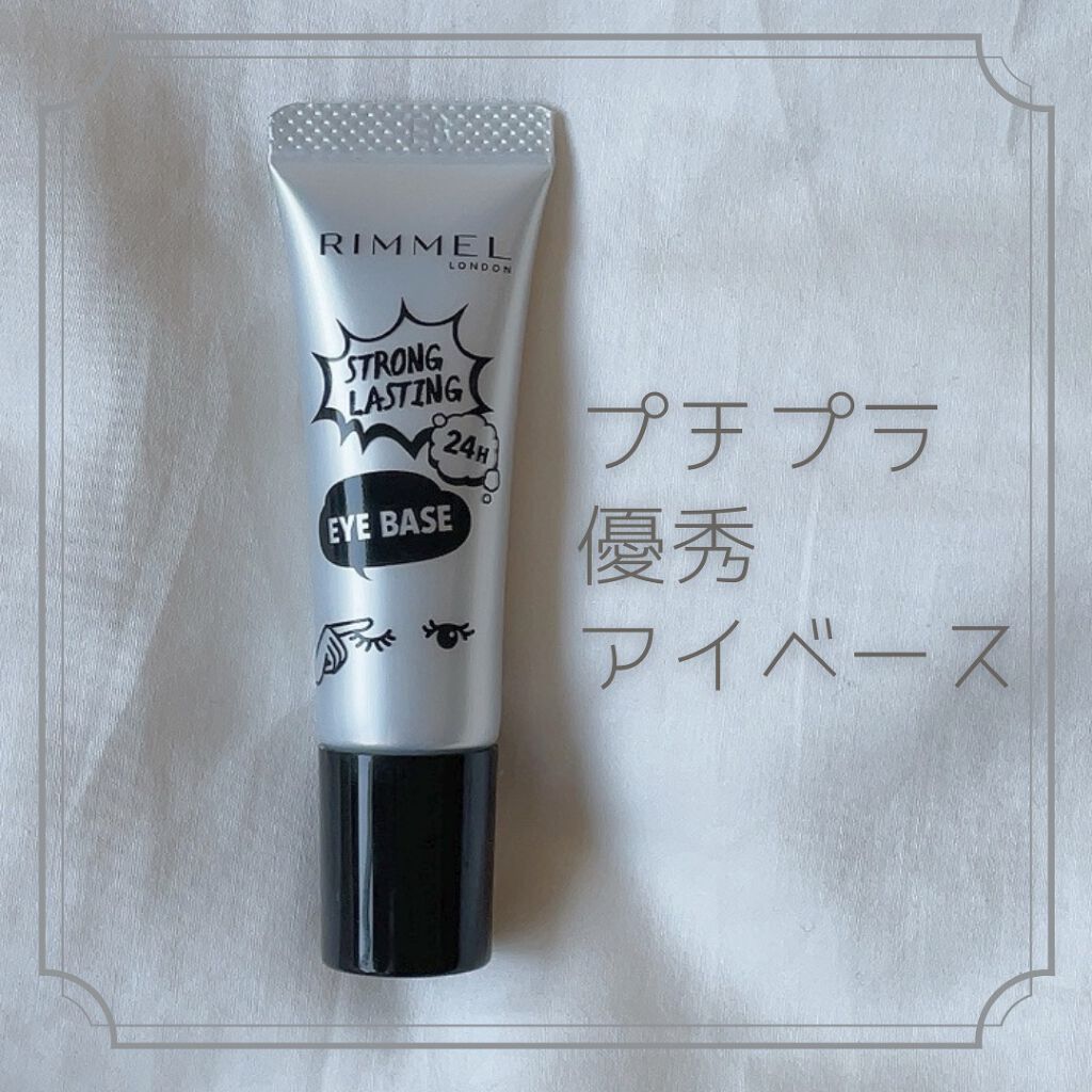 ストロング ラスティング アイベース/リンメル ロンドン/アイシャドウベースを使ったクチコミ（1枚目）