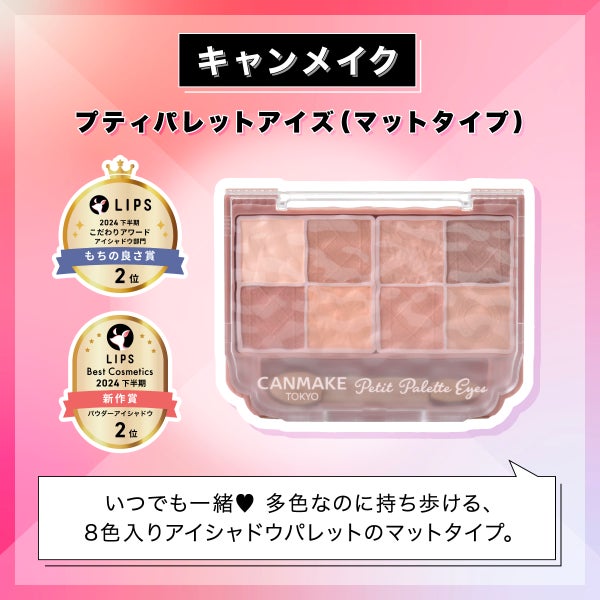 イオンで【LIPSベストコスメ 2024】をチェック!厳選アイテムを一挙紹介の画像