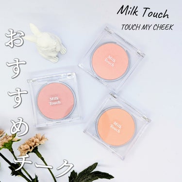 タッチ マイ チーク 05 サンシャインピオニー/Milk Touch/パウダーチークを使ったクチコミ（1枚目）