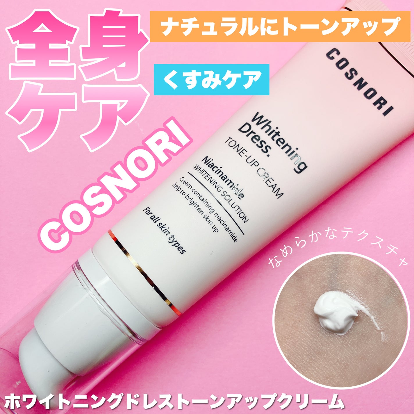 ホワイトニングドレストーンアップクリーム/COSNORI/化粧下地を使ったクチコミ(1枚目)