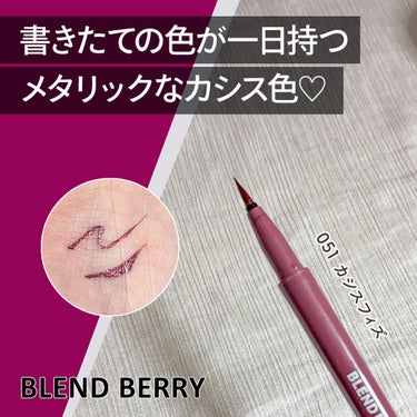 プレイフル リキッドアイライナー 051 カシスフィズ/BLEND BERRY/リキッドアイライナーを使ったクチコミ（1枚目）