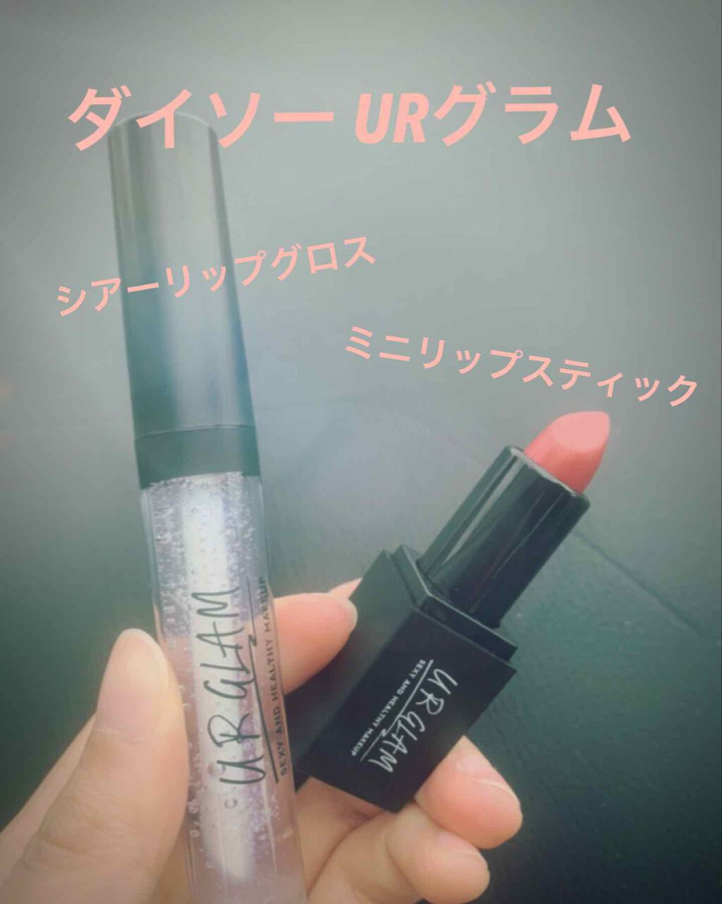 UR GLAM MINI LIPSTICK/U R GLAM/口紅を使ったクチコミ(1枚目)