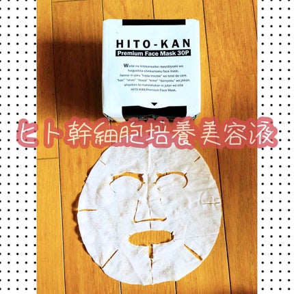HITO-KAN プレミアムフェイスマスク/Stay Free/シートマスク・パックを使ったクチコミ(1枚目)