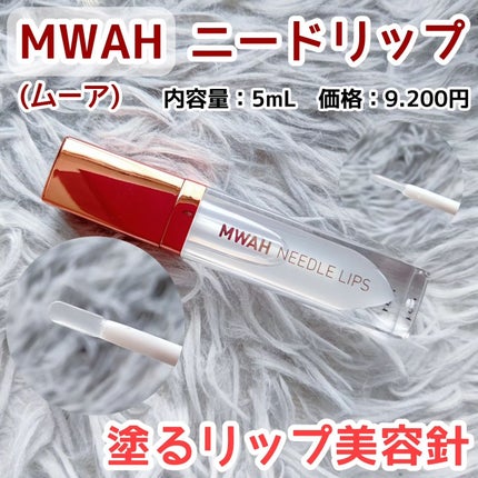 試してみた】MWAH MWAH NEEDLE LIPSのリアルな口コミ・レビュー 試してみた】MWAH MWAH NEEDLE LIPSのリアルな口コミ・レビュー