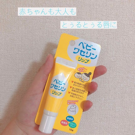 ベビーワセリンリップ/健栄製薬/リップクリームを使ったクチコミ(1枚目)