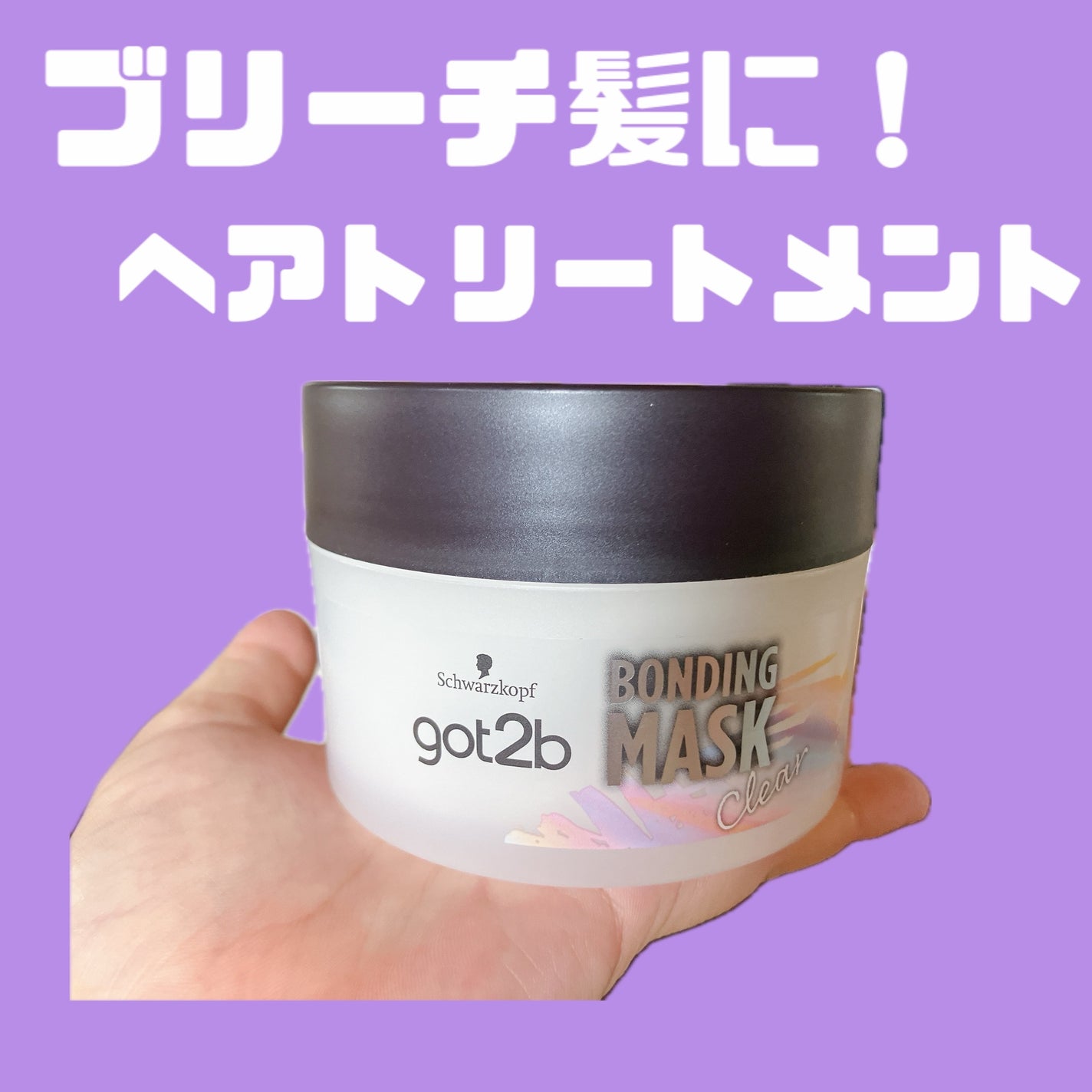ボンディング・マスク クリア/got2b/ヘアマスク・ヘアパックを使ったクチコミ(1枚目)