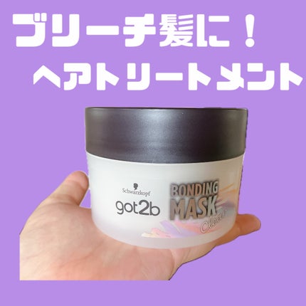 ボンディング・マスク クリア/got2b/ヘアマスク・ヘアパックを使ったクチコミ(1枚目)