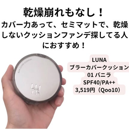 ブラーカバークッション/LUNA/クッションファンデーションを使ったクチコミ(5枚目)