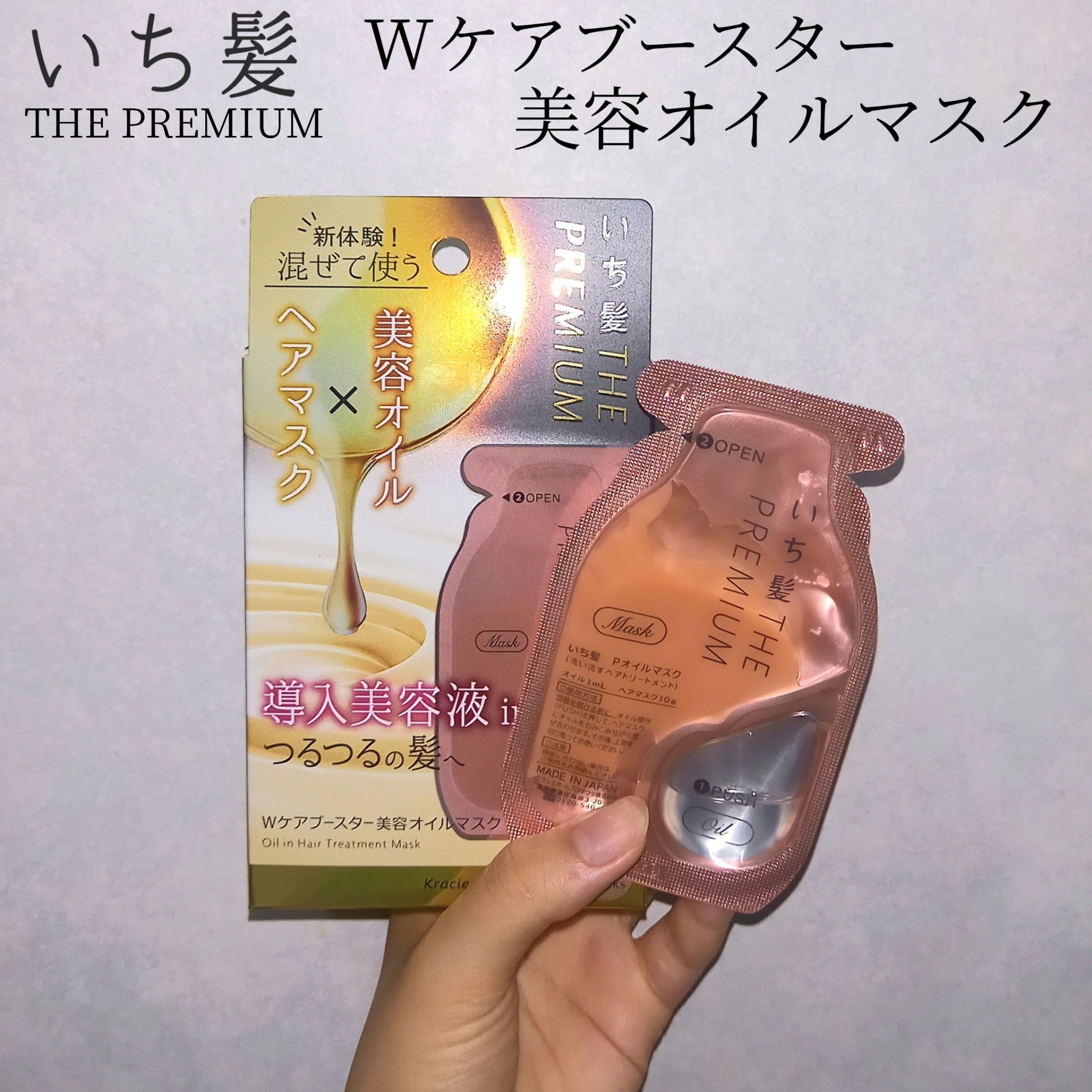 いち髪　THE PREMIUM　Wケアブースター美容オイルマスク/いち髪/ヘアマスク・ヘアパックを使ったクチコミ（1枚目）