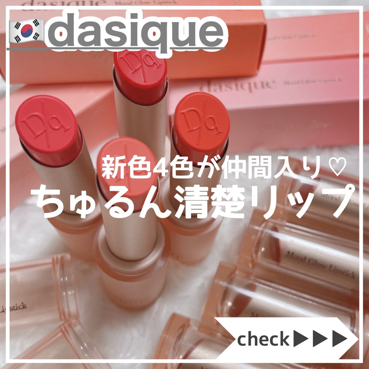 ムードグロウリップスティック/dasique/口紅を使ったクチコミ（1枚目）