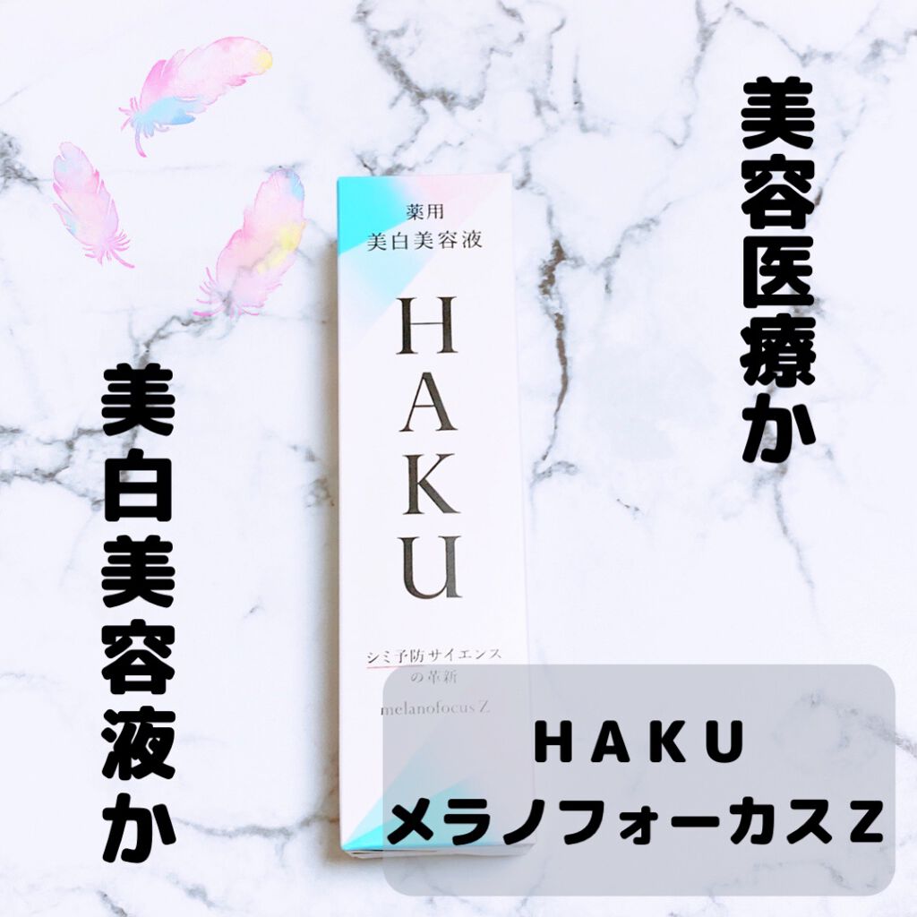 メラノフォーカスZ/HAKU/美容液を使ったクチコミ(1枚目)
