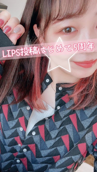 完全個人的なことなのですが、
3月でなんとLIPSの投稿を始めて5年が経ちました👏❤️

私個人的なLIPS5周年記念月です🤣❤️笑


コスメ好きになって5年以上経過してるんだなーと思うと感慨深いし、