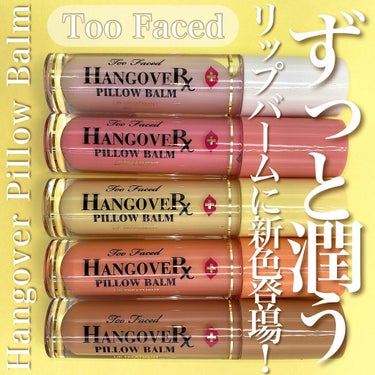 ～トゥー フェイスド ハングオーバー～ ピロー バーム リップ トリートメント/Too Faced/リップケア・リップクリームを使ったクチコミ（1枚目）