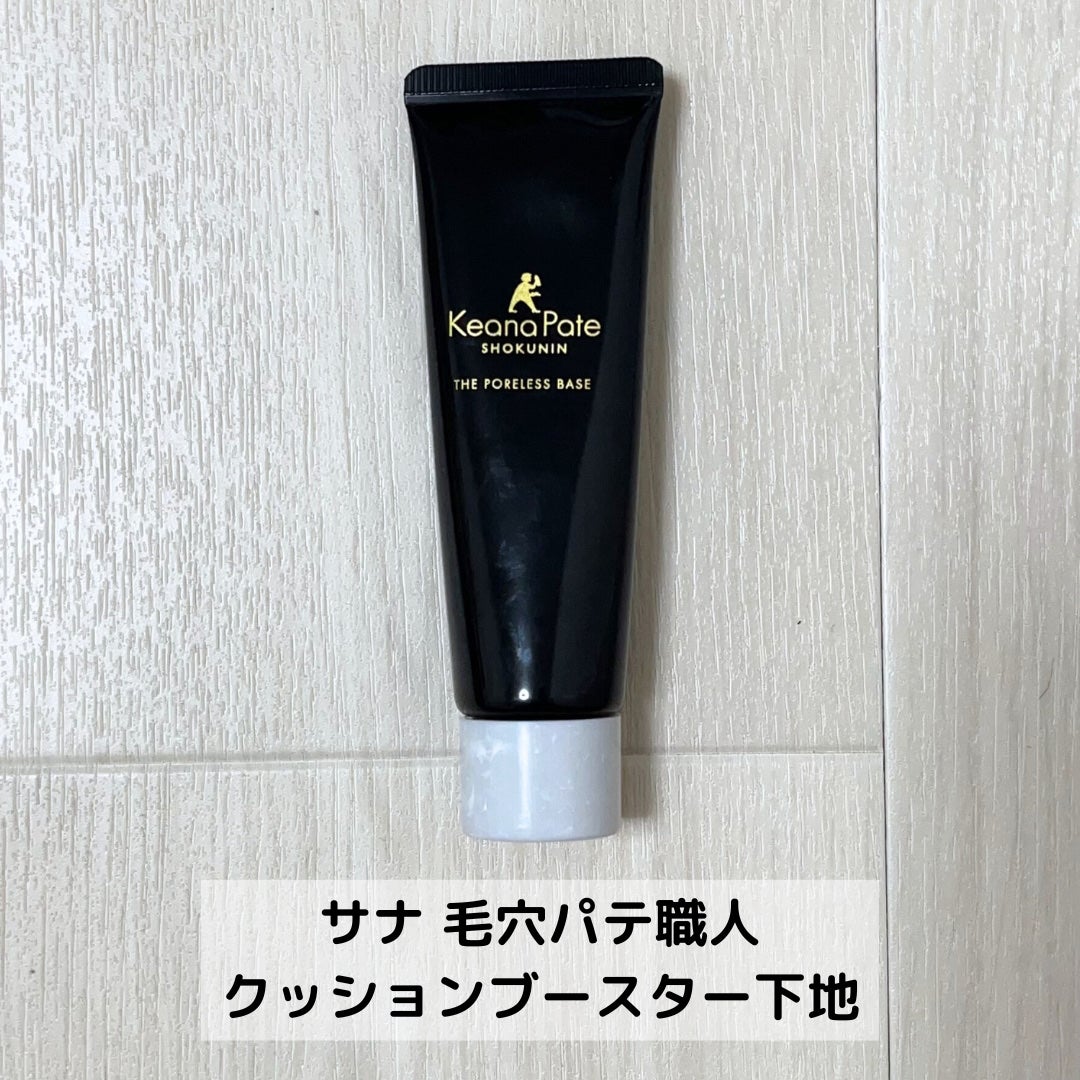サナ 毛穴パテ職人 クッションブースター下地/毛穴パテ職人/化粧下地を使ったクチコミ(2枚目)