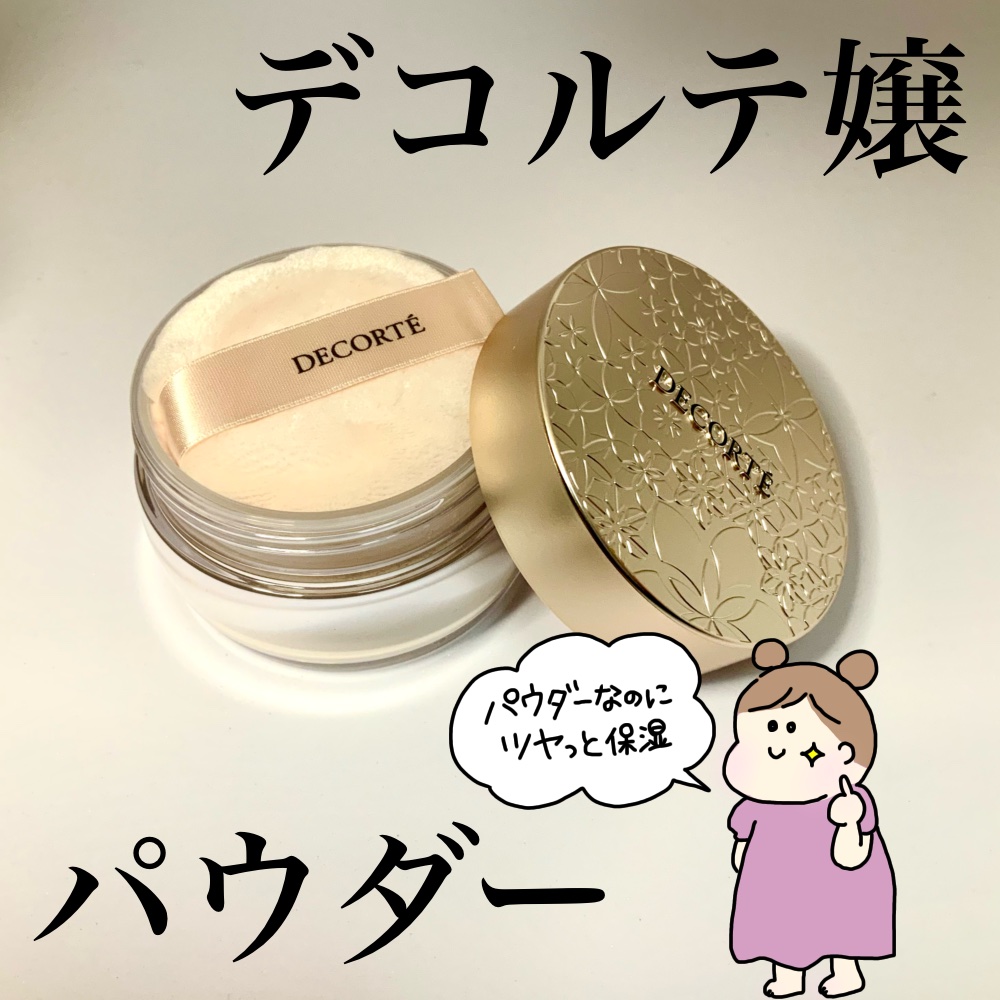 フェイスパウダー/DECORTÉ/ルースパウダーを使ったクチコミ（3枚目）