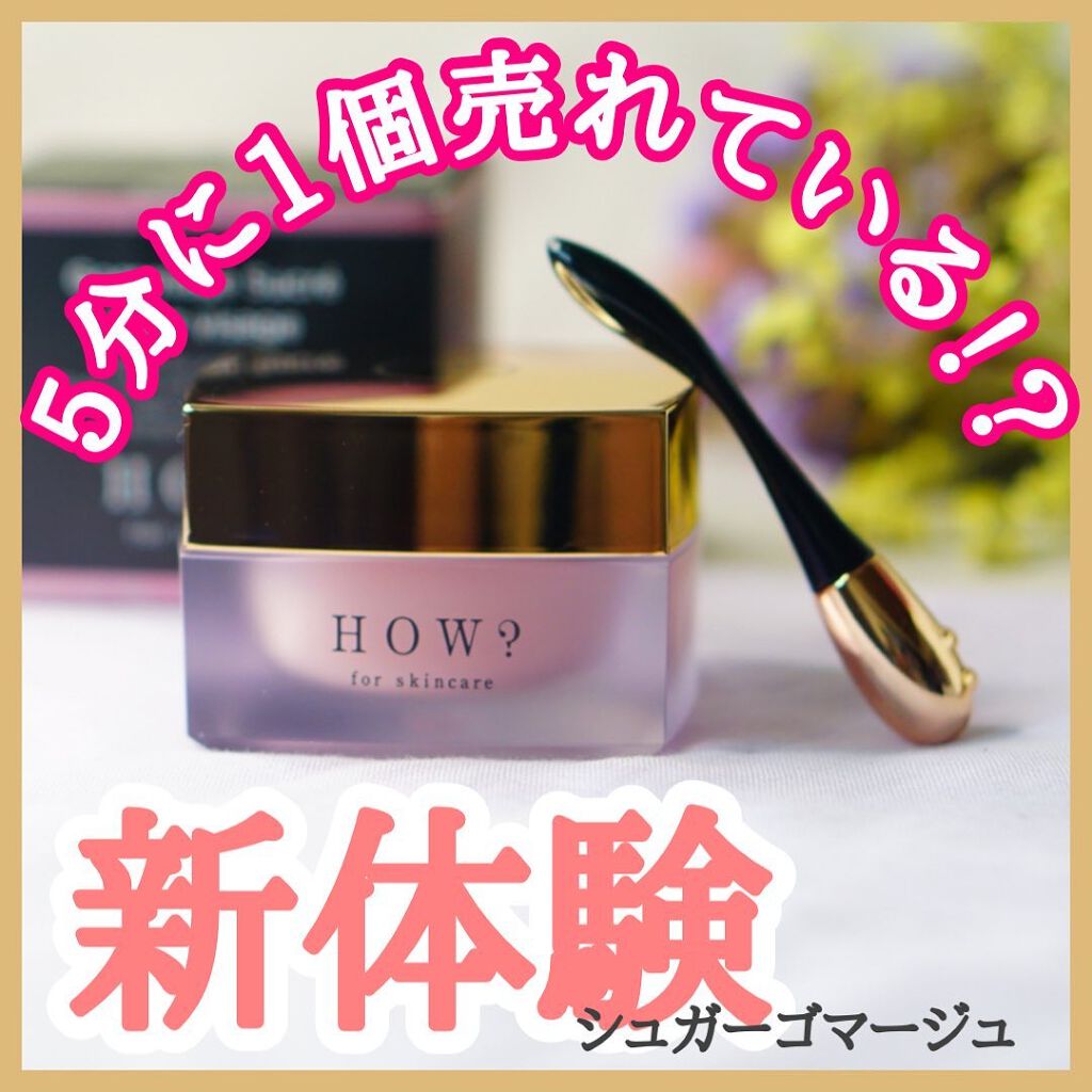 how ハウ ゴマージュ シュクレ ポー スキンケア　洗顔 スクラブ　2個 試してみた】HOW? Gommage Sucre pour visage の効果・肌質別の