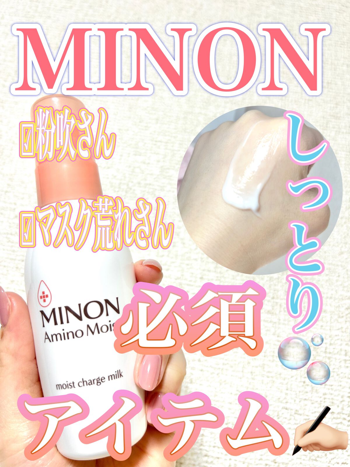 ミノン アミノモイスト モイストチャージ ミルク/ミノン/乳液を使ったクチコミ(1枚目)