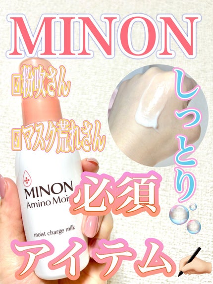 ミノン アミノモイスト モイストチャージ ミルク/ミノン/乳液を使ったクチコミ(1枚目)