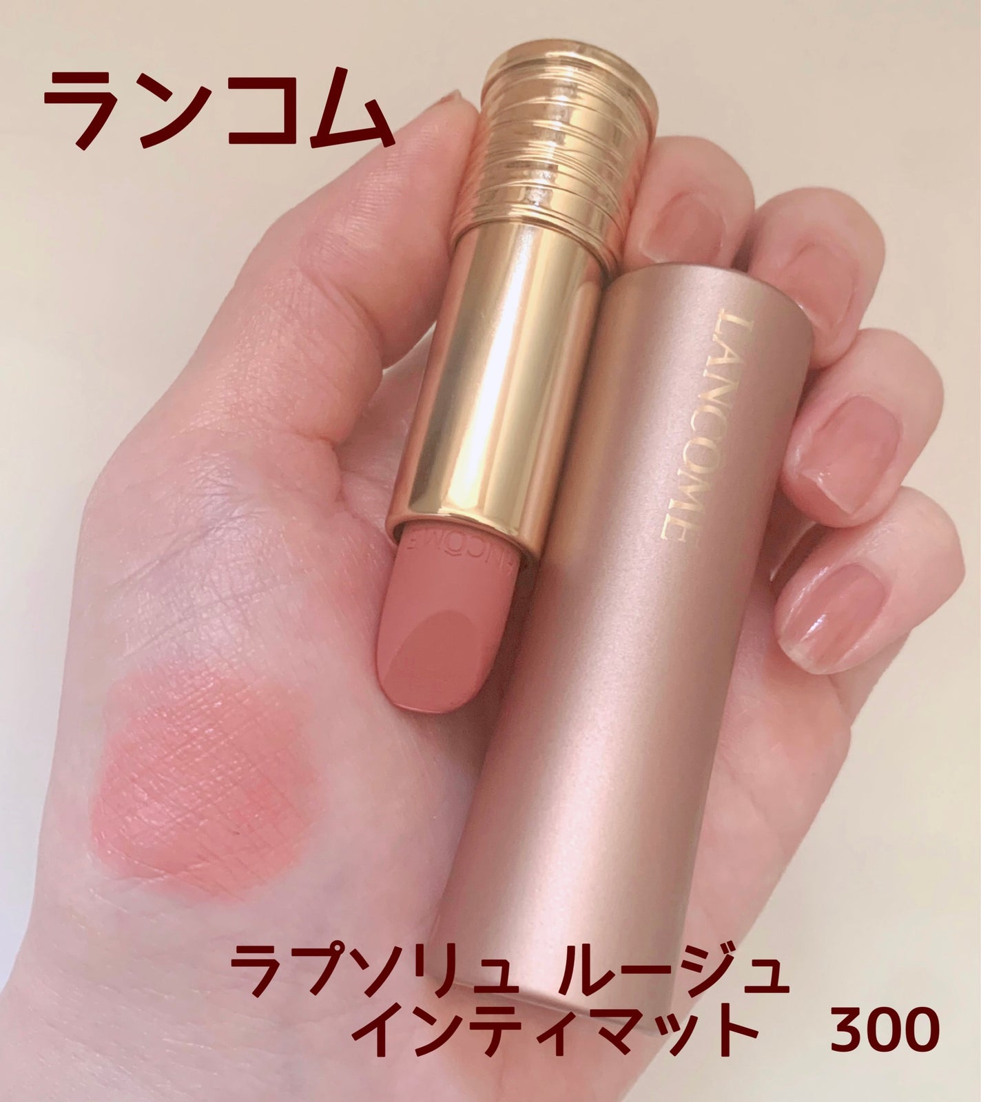 ラプソリュ ルージュ インティマット/LANCOME/口紅を使ったクチコミ(1枚目)