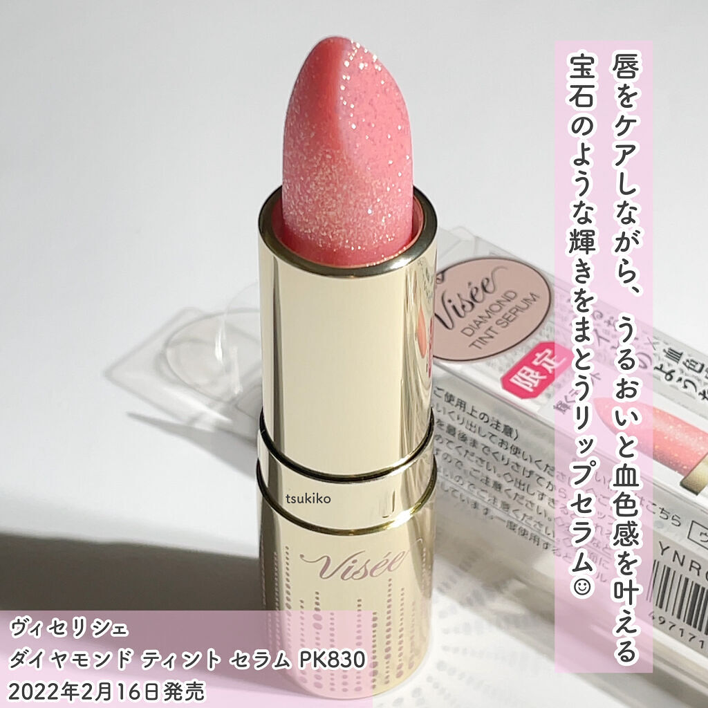 リシェ ダイヤモンド ティント セラム/Visée/リップケアを使ったクチコミ（2枚目）