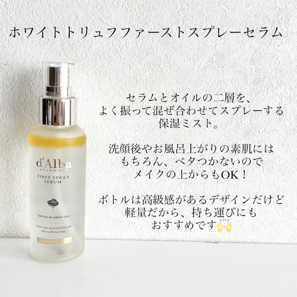 ダルバ ホワイトトリュフファーストスプレーセラム/ダルバ/ミスト状化粧水を使ったクチコミ（3枚目）