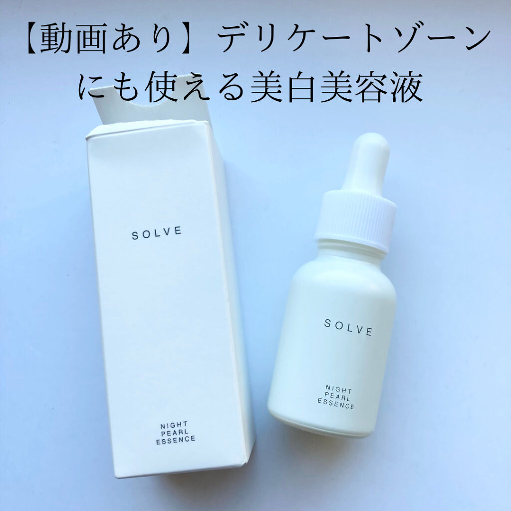 ナイトパールエッセンス/SOLVE/美容液を使ったクチコミ（1枚目）