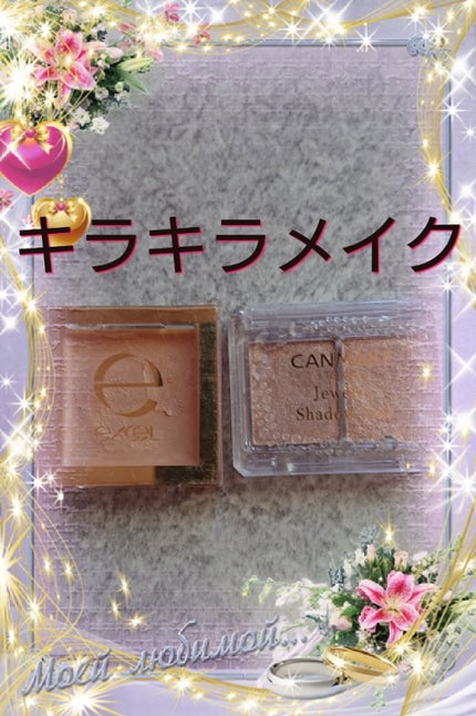ジュエリーシャドウベール/キャンメイク/アイシャドウパレットを使ったクチコミ(1枚目)