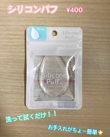 セラ シリコンパフのクチコミ「セラ シリコンパフ しずく型
¥400

水や中性洗剤で洗ったら拭くだけでお手入れ終わりだから.....」（1枚目）