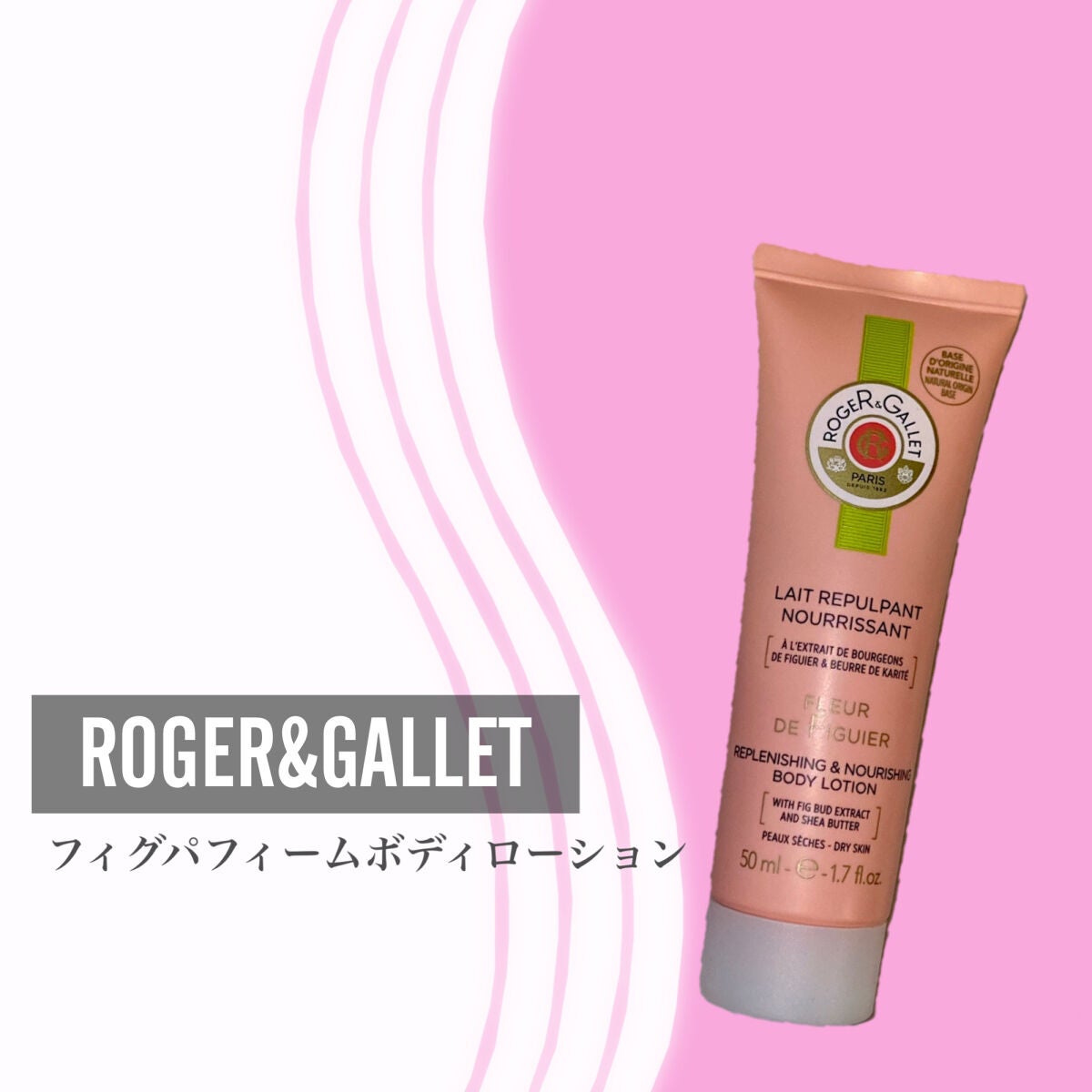 フィグパフィームボディローション/ロジェ・ガレ/ボディローションを使ったクチコミ(2枚目)